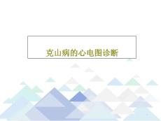 克山病的心电图诊断课件