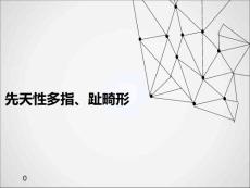 先天性多指趾畸课件