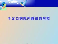 手足口病培训
