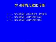 学习障碍儿童的诊断