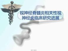 视神经脊髓炎相关性视神经炎临床研究进展