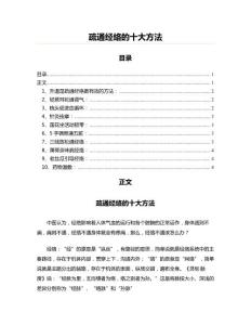疏通經絡的十大方法(針灸學資料)