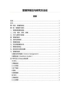 管理学前沿与研究方法论(管理学资料)