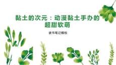 黏土的次元：動(dòng)漫黏土手辦的超甜軟萌