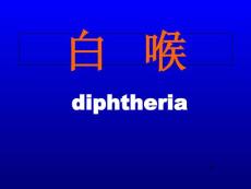 白喉课件