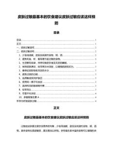 皮肤过敏最基本的饮食建议皮肤过敏应该这样预防