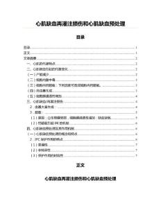 心肌缺血再灌注损伤和心肌缺血预处理