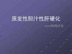 原发性胆汁淤积性肝硬化课件