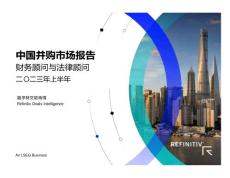 路孚特：2023年上半年中國(guó)并購(gòu)市場(chǎng)報(bào)告及顧問(wèn)榜單