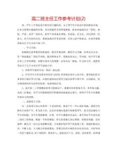 高二班主任工作參考計劃(2)3