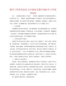 教學工作參考總結-五年級語文教學工作參考總結