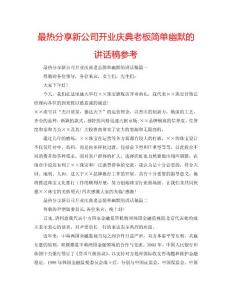 最熱分享新公司開業慶典老板簡單幽默的講話稿參考