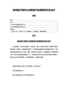 夜间盗汗是怎么回事盗汗的原因症状及治疗