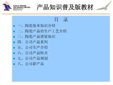 鷹牌陶瓷產品知識普及版教材（確認版）