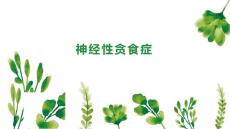 神经性贪食症