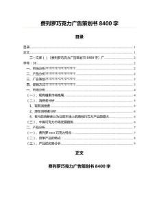費(fèi)列羅巧克力廣告策劃書(shū)8400字