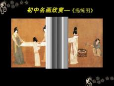 名畫欣賞《搗練圖》課件