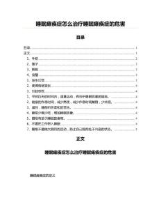 睡眠瘫痪症怎么治疗睡眠瘫痪症的危害