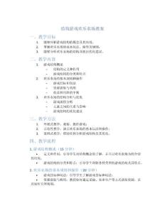 结构游戏欢乐农场教案