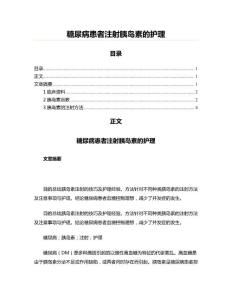 糖尿病患者注射胰岛素的护理