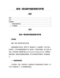 急性一氧化碳中毒的急救与护理