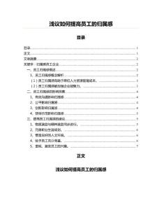 淺議如何提高員工的歸屬感(員工關(guān)系資料)