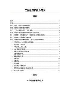 工作經歷和能力范文(工作總結 資料)