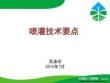 2015年西北地區(qū)高效節(jié)水灌溉項目建設(shè)管理培訓班課件 噴管技術(shù)要點