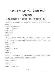 2022年白山市江源區(qū)輔警考試試卷真題