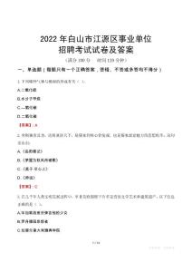 2022年白山市江源區(qū)事業(yè)單位考試試卷及答案