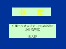 休克