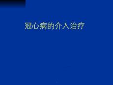 冠心病介入治療進(jìn)展課件