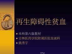 再生障碍性贫血课件