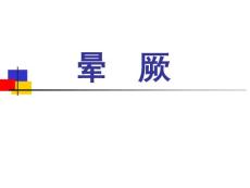 晕厥