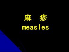 麻疹