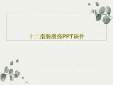 十二指肠溃疡课件
