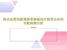 吻合血管的游離腓骨移植治療股骨頭壞死失敗病例分析課件