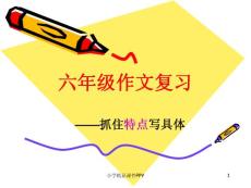 六年級作文復習課件