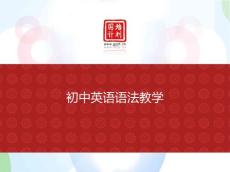 初中英語語法教學專題課件