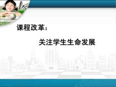 關注學生身心發展(修正稿)課件