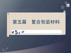 包裝材料學十一章復合包裝材料課件