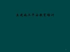 土建施工安全教育培訓課件