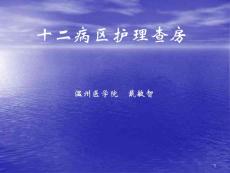 十二病區(qū)護(hù)理查房課件
