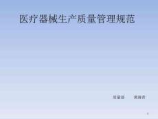 醫(yī)療器械生產(chǎn)質(zhì)量管理規(guī)范課件