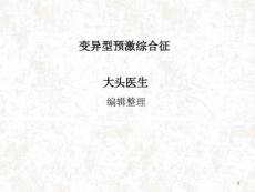 变异型预激综合征课件