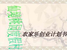 農(nóng)家樂創(chuàng)業(yè)-課件