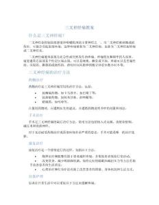 三叉神经痛教案