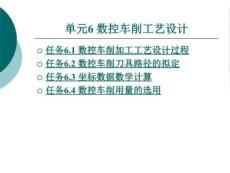單元6-數(shù)控車削工藝設計課件