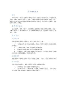 全身瘫痪教案
