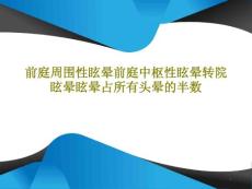 前庭周围性眩晕前庭中枢性眩晕转院眩晕眩晕占所有头晕的半数课件整理